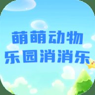 萌萌动物乐园消消乐