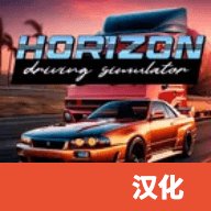 地平线驾驶模拟器汉化版