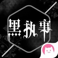 黑执事最新版 1.7 安卓版