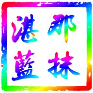 那抹湛蓝影视仓