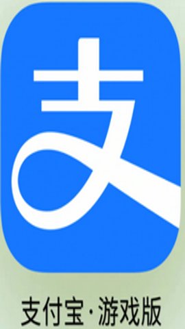 支付宝游戏版