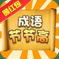 成语节节高红包版