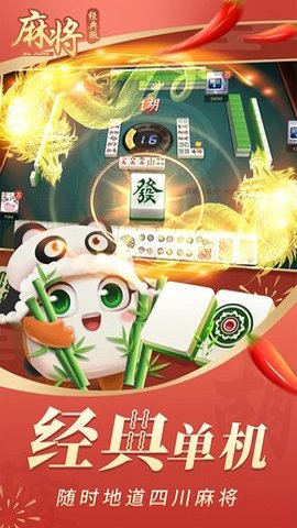 四川麻将经典版单机
