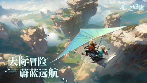 心之归途九游服