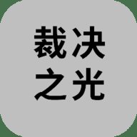 裁决之光单机版