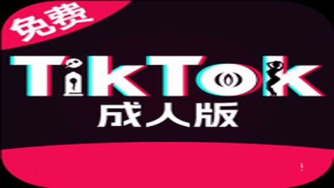 Tiktok免费