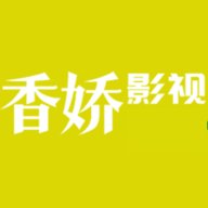香娇影视