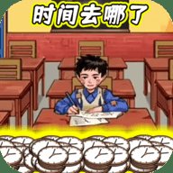 时间去哪了