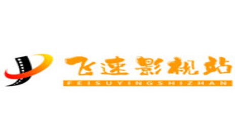 飞速影视站电视版