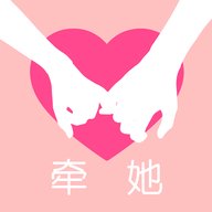 牵她 1.0.0 安卓版