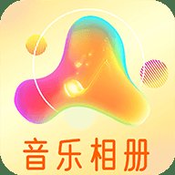 魔力音乐相册