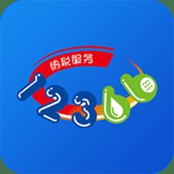 12366纳税服务平台