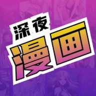 深夜漫画爽读系列 2.0 安卓版