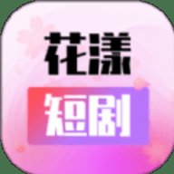 花漾短剧