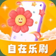 自在乐刷 1.0.1.2023.1201.0941 安卓版