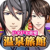 心跳恋爱温泉旅馆