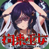 拘束巫女汉化版
