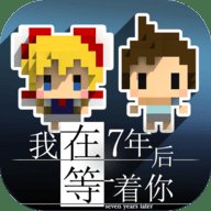 我在七年后等着你结局版