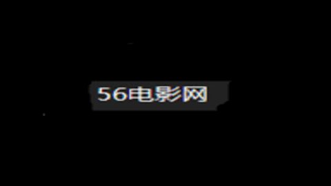 56电影网高清频道