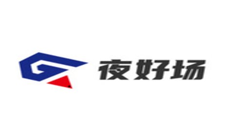 夜好场