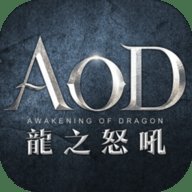 aod龙之怒吼