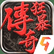 狂暴传奇九游版