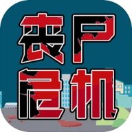 丧尸危机手机版