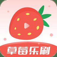 草莓乐刷