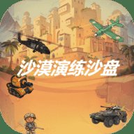 沙漠演练沙盘