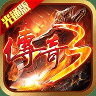传奇3光通版