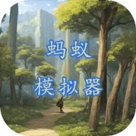 蚂蚁模拟器中文版