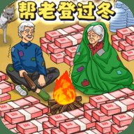 帮老人过冬
