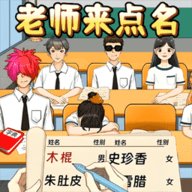 老师来点名