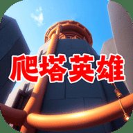 爬塔英雄