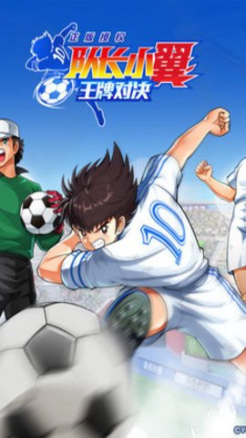 队长小翼王牌对决国际服