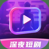 深夜短剧