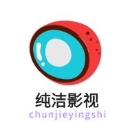 新纯洁影视