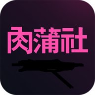肉蒲社安卓版
