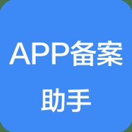 APP备案助手 1.0.8 安卓版
