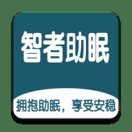 智者助眠