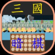 暗棋三国