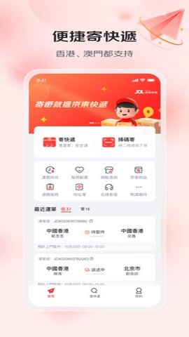 京东快递港澳版