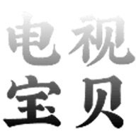 电视宝贝