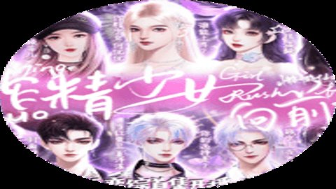 作精少女橙光 1.8 安卓版