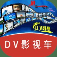 DV影视车TV版