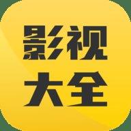 影视大全内置源版