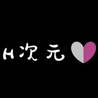 H次元动漫