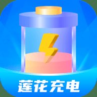 莲花充电