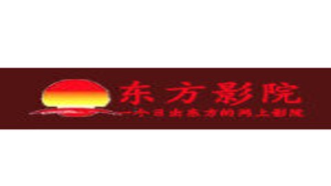 东方影院