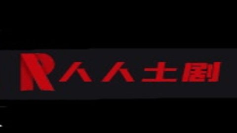 人人土剧vip会员版